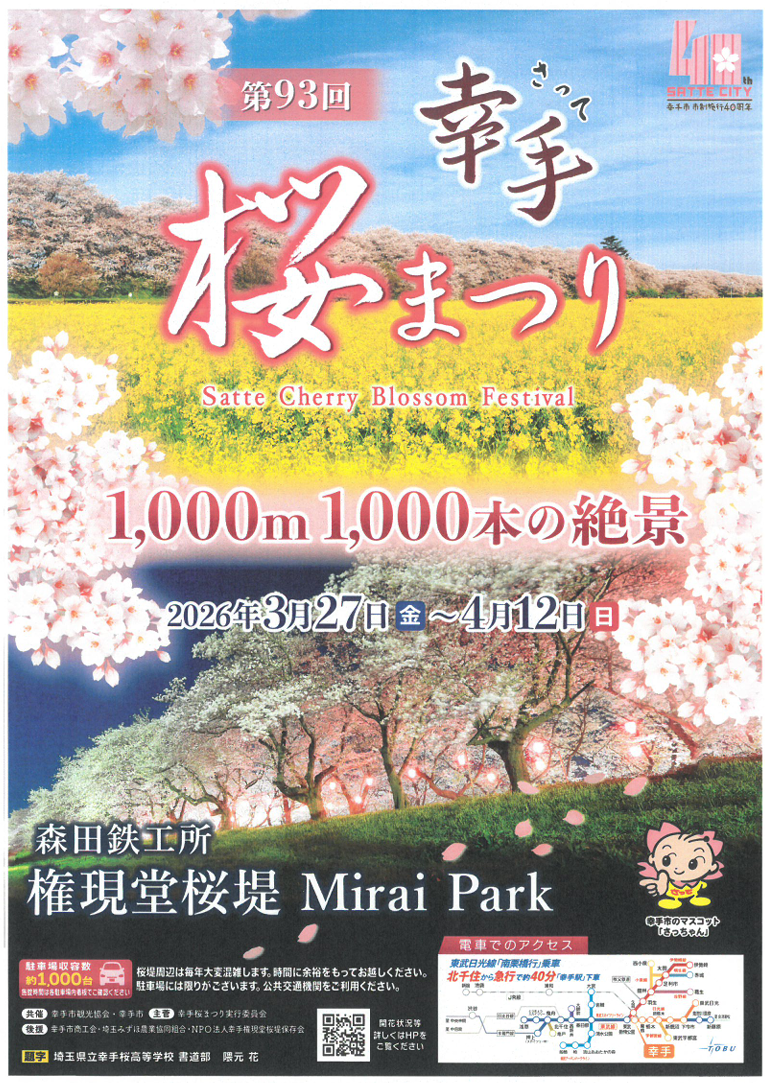 幸手桜まつり2026.png