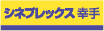 シネプレックス幸手