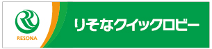 りそなクイックロビー