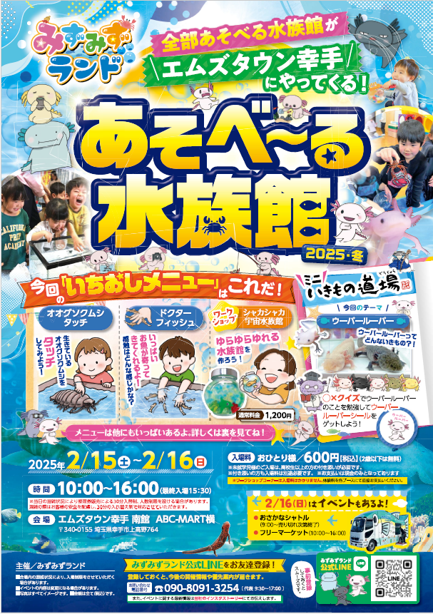 エムズタウン幸手 あそべーる水族館がやって来ました