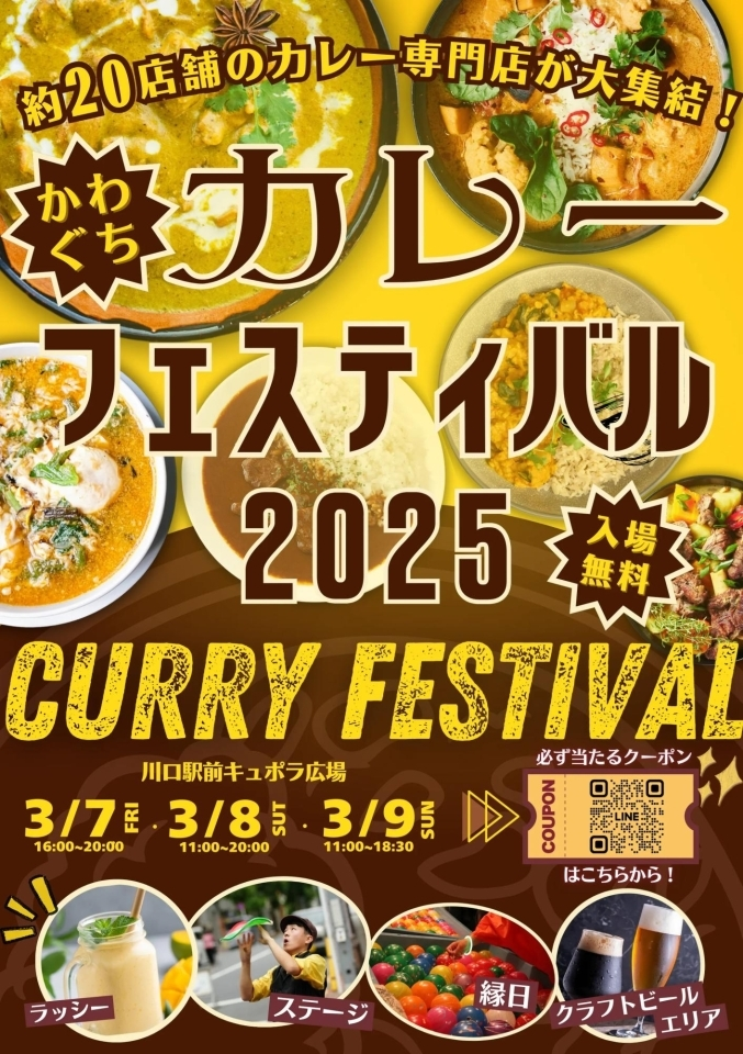 『かわぐちカレーフェスティバル2025』のお知らせ