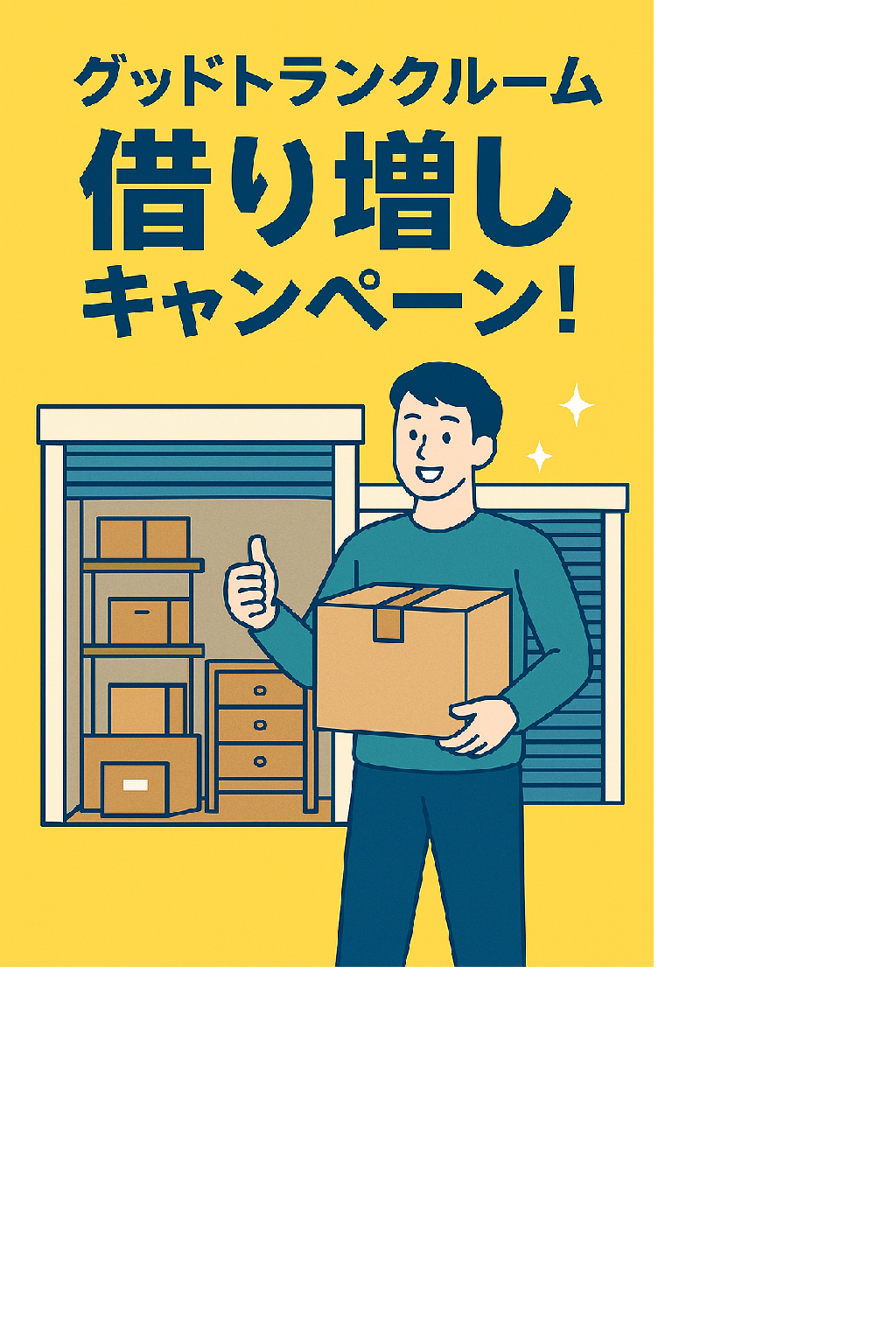 グッド・トランクルーム用賀借り増しキャンペーン