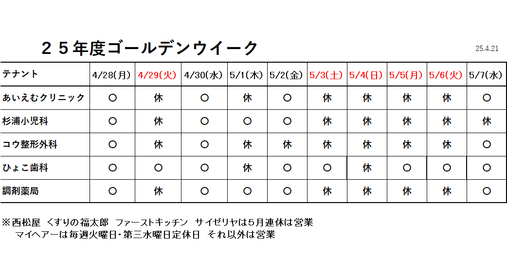エムズタウン三郷中央　ゴールデンウイーク期間中の営業のお知らせ