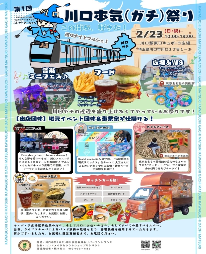 川口本気（ガチ）祭り開催のお知らせ　