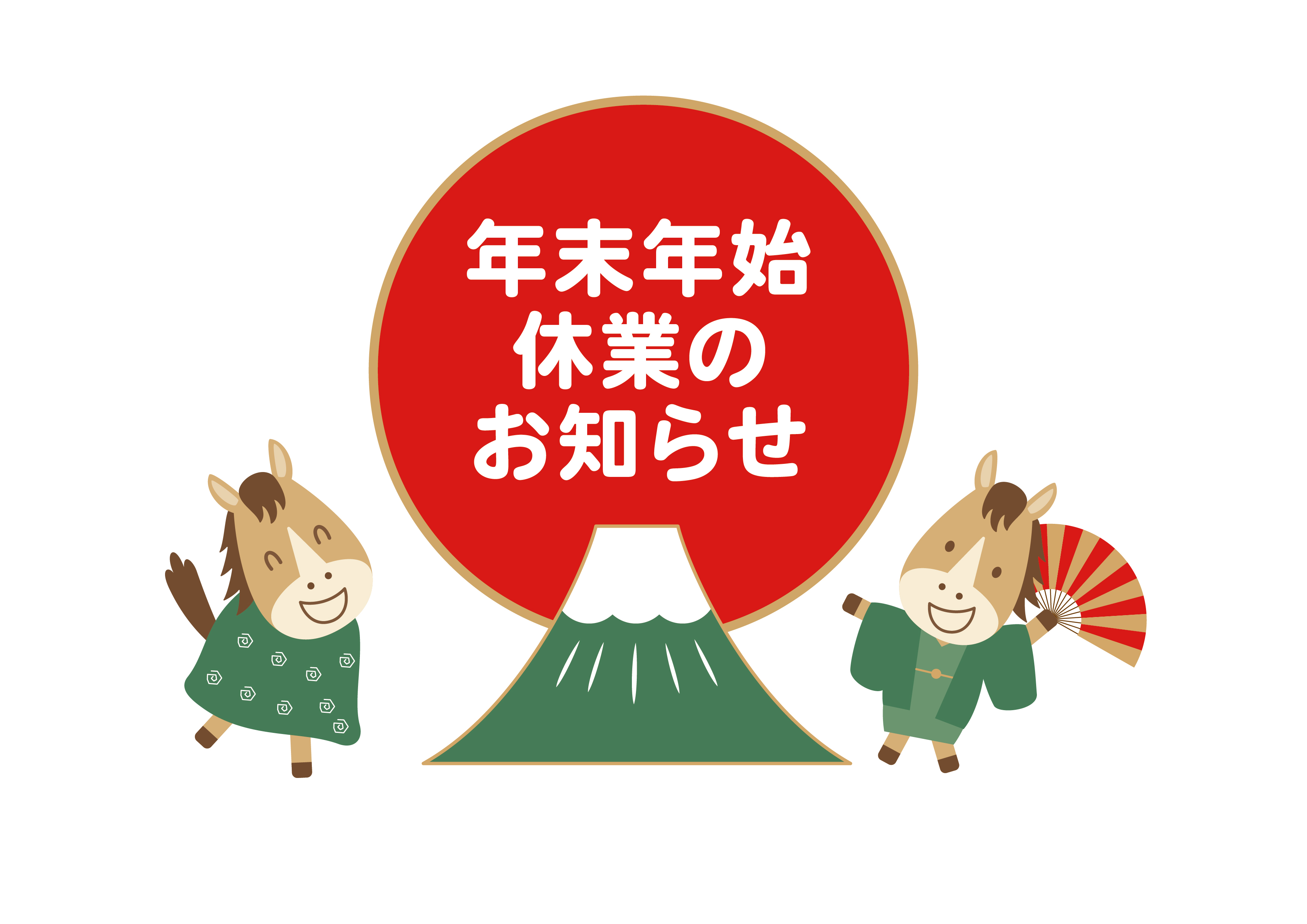 年末年始の営業のお知らせ