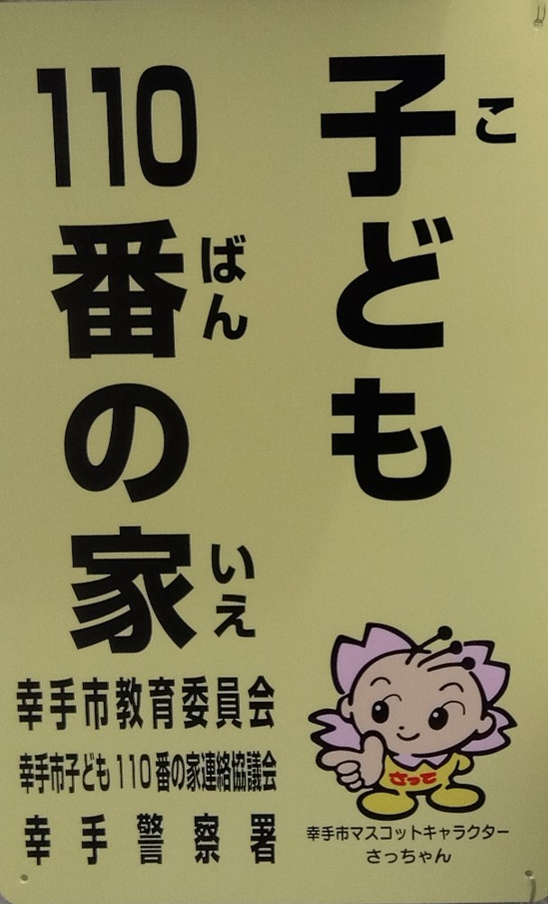 子ども110番の家